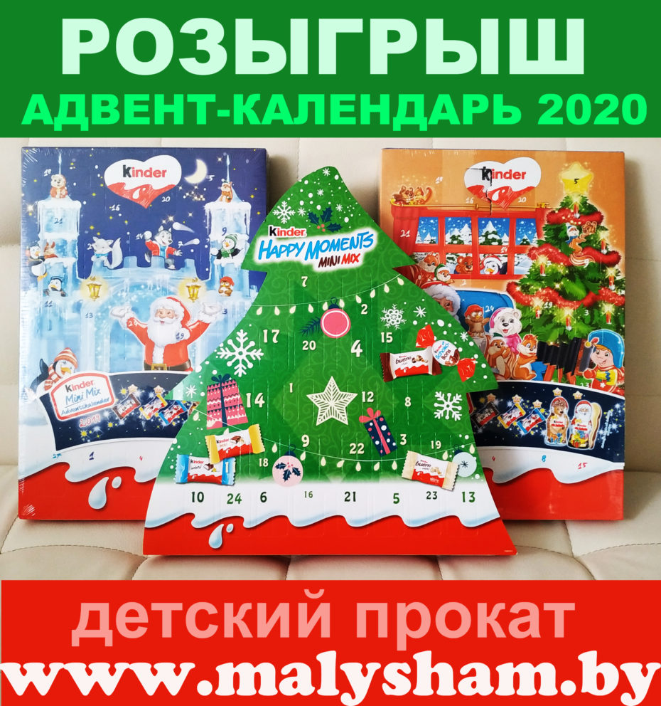 Rozygrysh Advent Kalendar Minsk Detskij Prokat V Minske