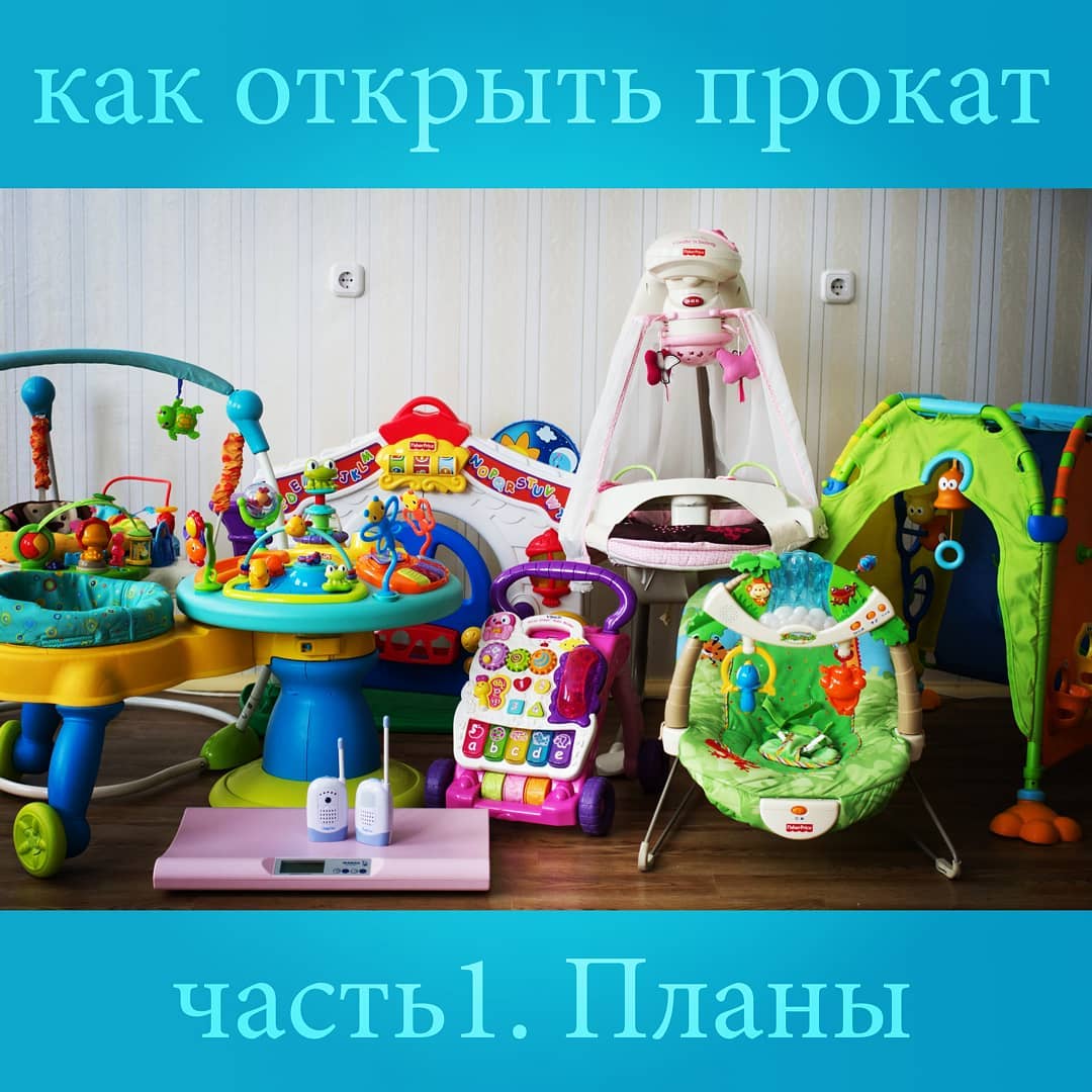 Как открыть прокат детских товаров в РБ | Детский прокат в Минске